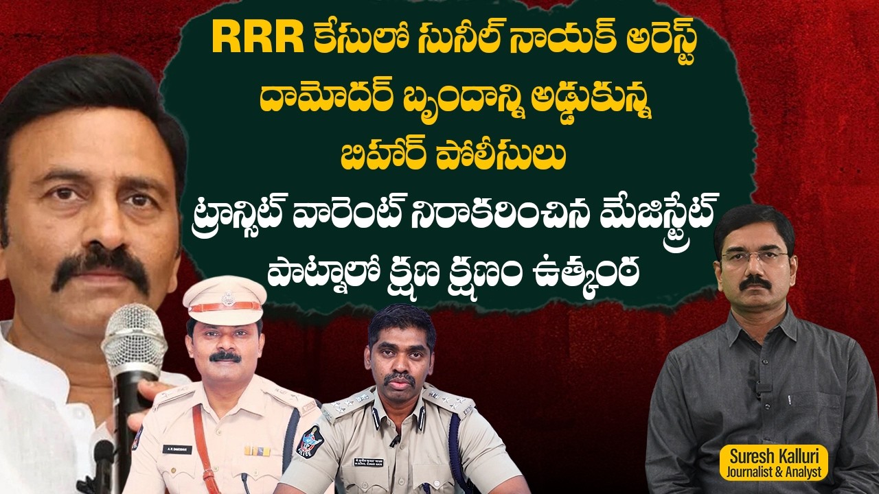 RRR కేసులో సునీల్ నాయక్ అరెస్ట్ దామోదర్ బృందాన్ని అడ్డుకున్నబిహార్ పోలీసులు | Suresh K | Rajaneethi