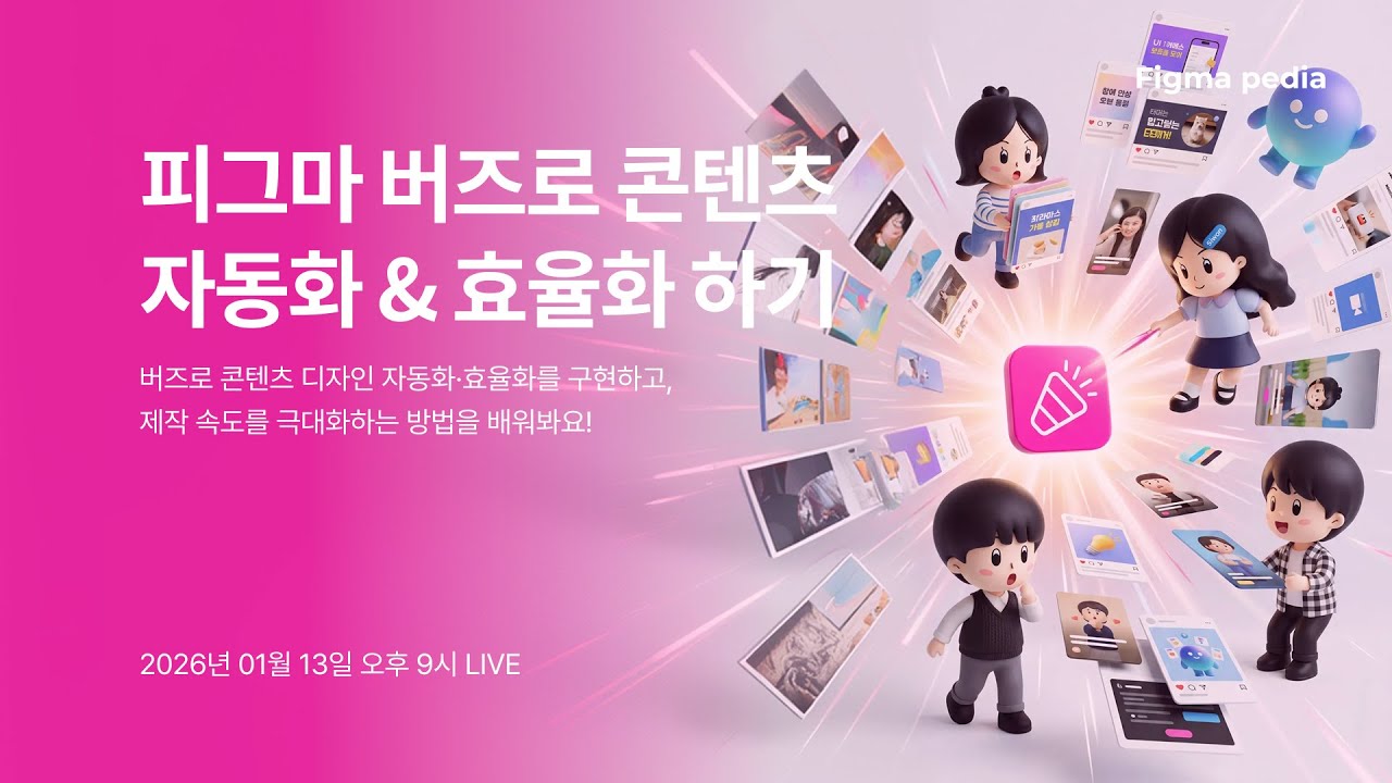 [피그마 피디아] 피그마 버즈로 콘텐츠자동화 & 효율화 하기
