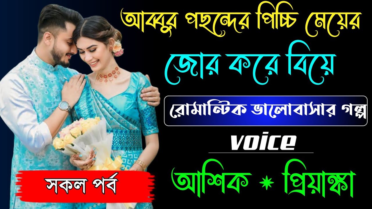 আব্বুর পছন্দের পিচ্চি মেয়ের সাথে বিয়ে | সকল পর্ব | রোমান্টিক ভালোবাসার গল্প | Ft:আশিক, প্রিয়াঙ্কা