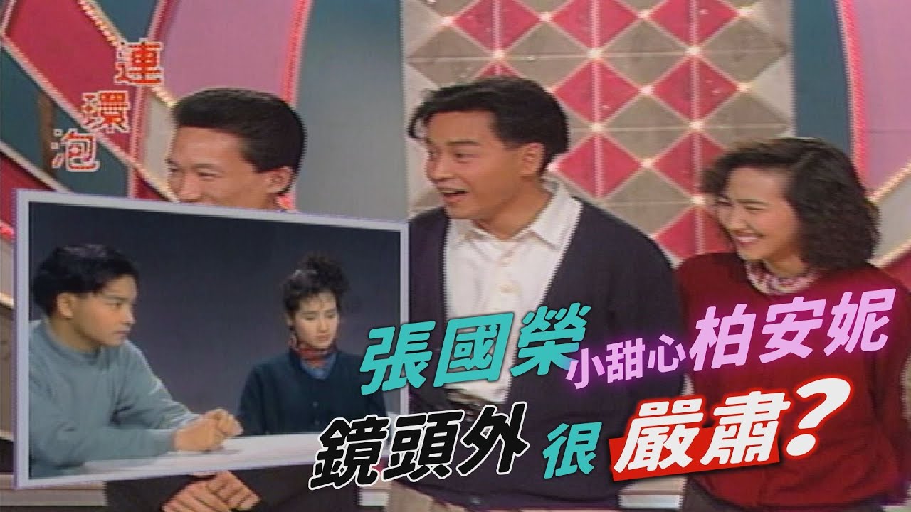 張國榮柏安妮台上熱絡 台下其實超嚴肅？！ 【連環泡】精彩片段