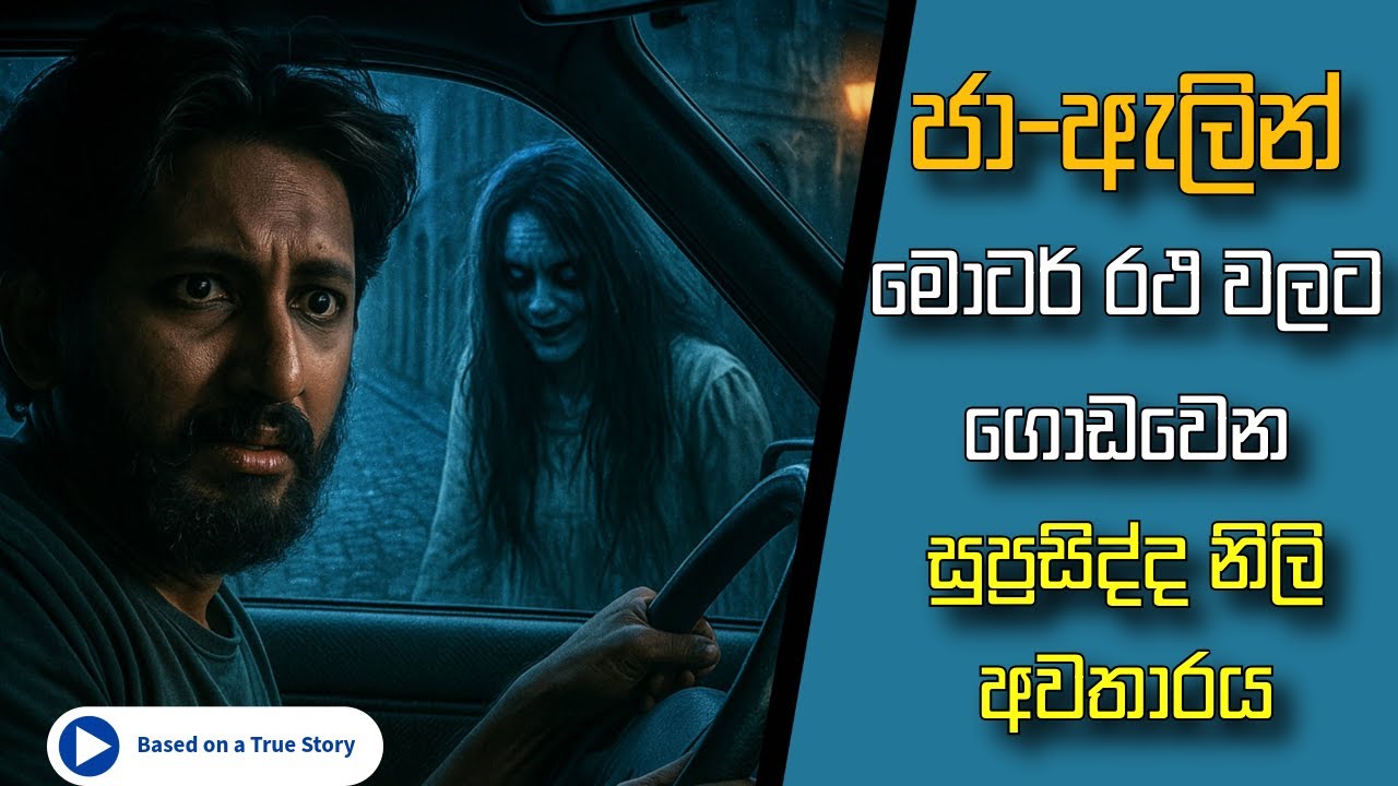 2 AM Ghost Encounter - ජා-ඇල සුප්&zwj;රසිද්ද නිලි අවතාරය | Sinhala Horror Short Film 2025