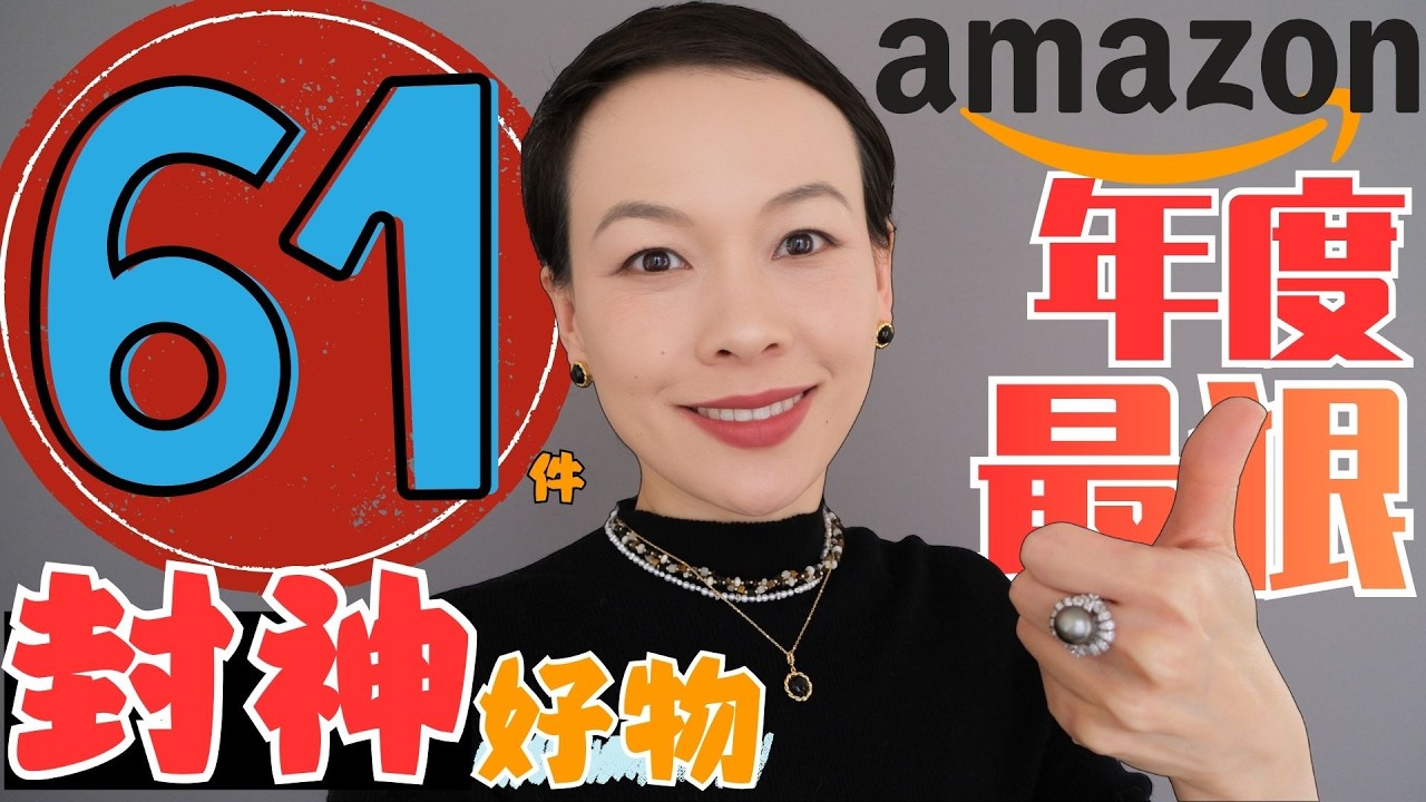 【年度最狠推薦‼️】我買過最值的亞馬遜61件神器（用了十年封神推薦）黑五直接衝‼️｜黑五瘋狂打折中🔥別亂買！ 10年亞馬遜回購王61件神物｜買這些絶對不後悔🔥 @2lezi