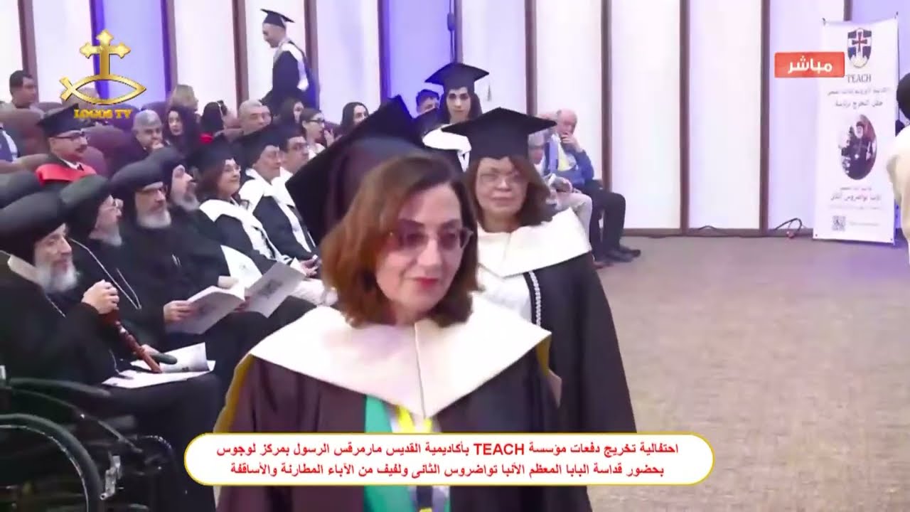 احتفالية تخريج دفعات مؤسسة TEACH بأكاديمية القديس مارمرقس الرسول بمركز لوجوس - وادي النطرون
