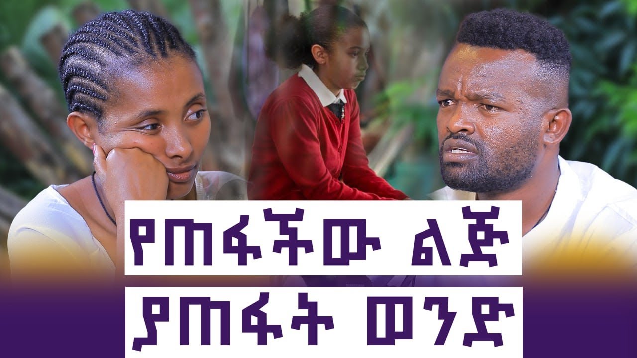 ትምህርቷን ትታ ፍቅር መረጠች | አባቷን ዋሽታ ለእሱ ታመነች | እንተንፍስ #50