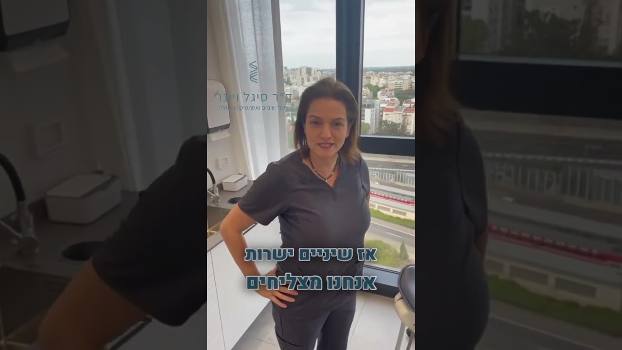 האם יישור שיניים בריא  או מזיק לחניכיים? ד
