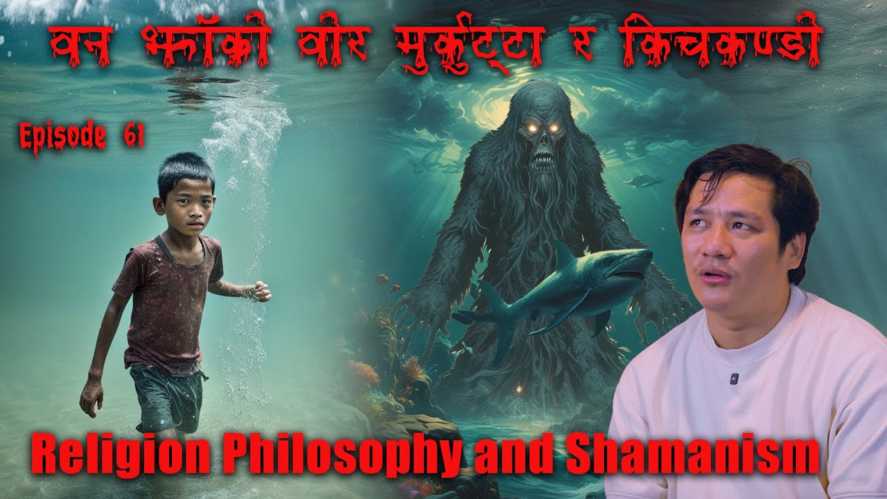 बन झाँक्रिको गुफा पानि भित्र | Kichkandi and Murkutta Encounter | Bir Masan | Shamanism & religion