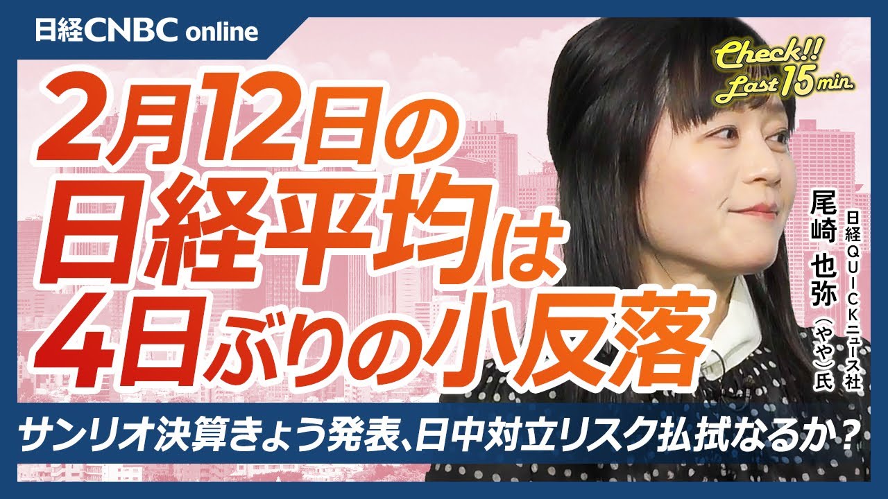 【2月12日(木)東京株式市場】日経平均株価は4日ぶり小反落／半導体・データセンター関連が相場牽引／サンリオ決算に注目／OpenAI追加出資など好材料でSBG株価上昇／銅価格上昇でJX金属がストップ高