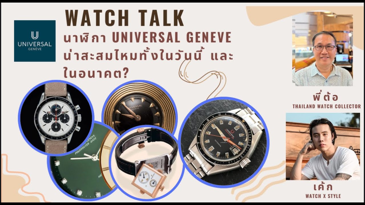 Watch-Talk : นาฬิกาแบรนด์น่าสะสม Universal Geneve