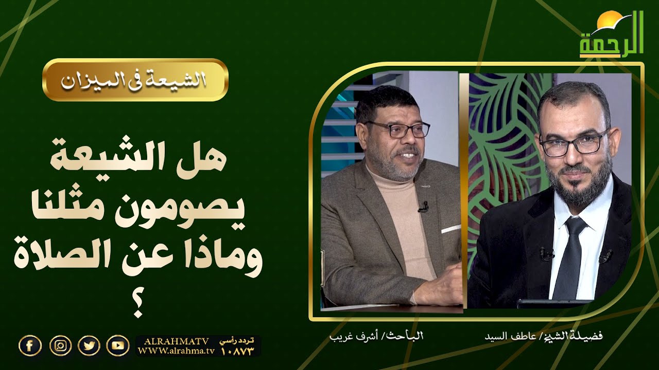 هل الشيعة يصومون ويصلون مثلنا ؟ وما هو حديث الإنذار الذى يستشهدون به ؟ الشيعة فى الميزان