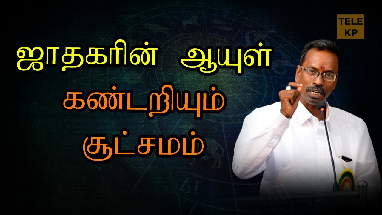 ஜாதகரின் ஆயுள் கண்டறியும் சூட்சமம்  ASTRO DEVARAJ Q&A_104 TELE_KP