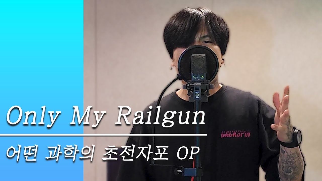 Mone - Only My Railgun 어떤 과학의 초전자포 OP COVER