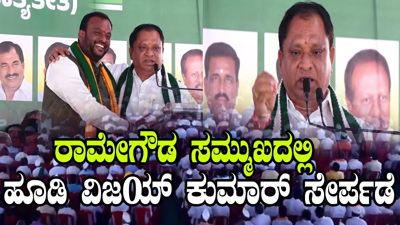 Ramegowda Excellent Speech At  JDS Party Joining Program in  Bengaluru | Hoodi Vijaykumar