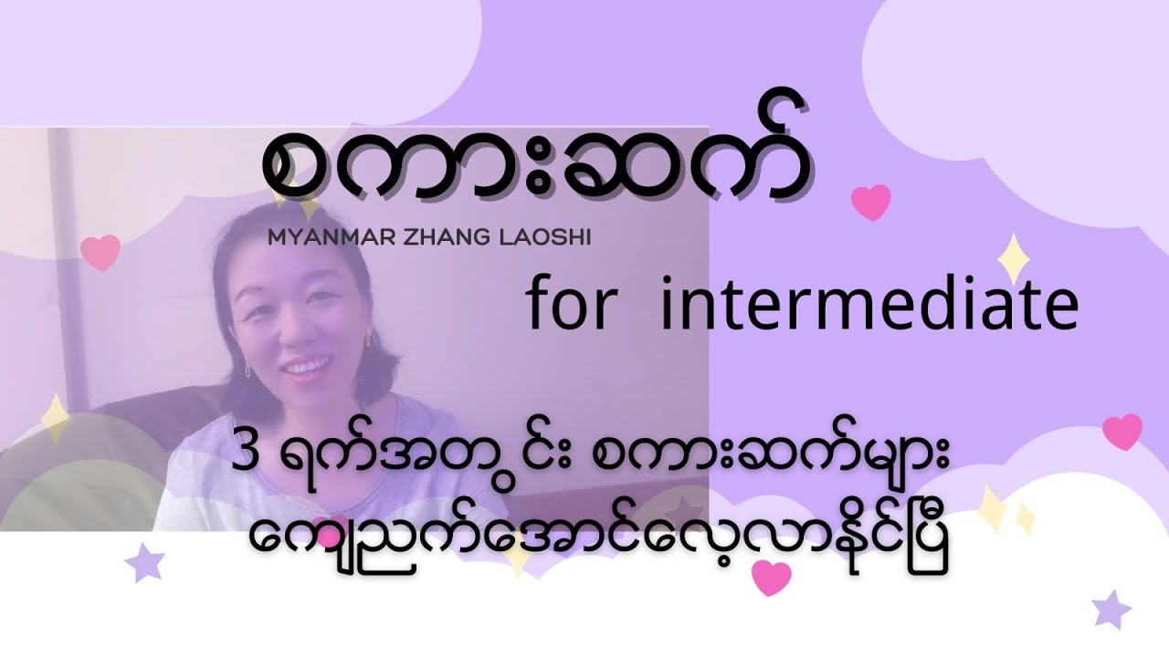 For intermediate တရုတ်စကားကို ဖြောင့်ဖြောင့်ဖြူးဖြူးပြောချင်ရင် စကားဆက်ကို ကျင့်ပါ