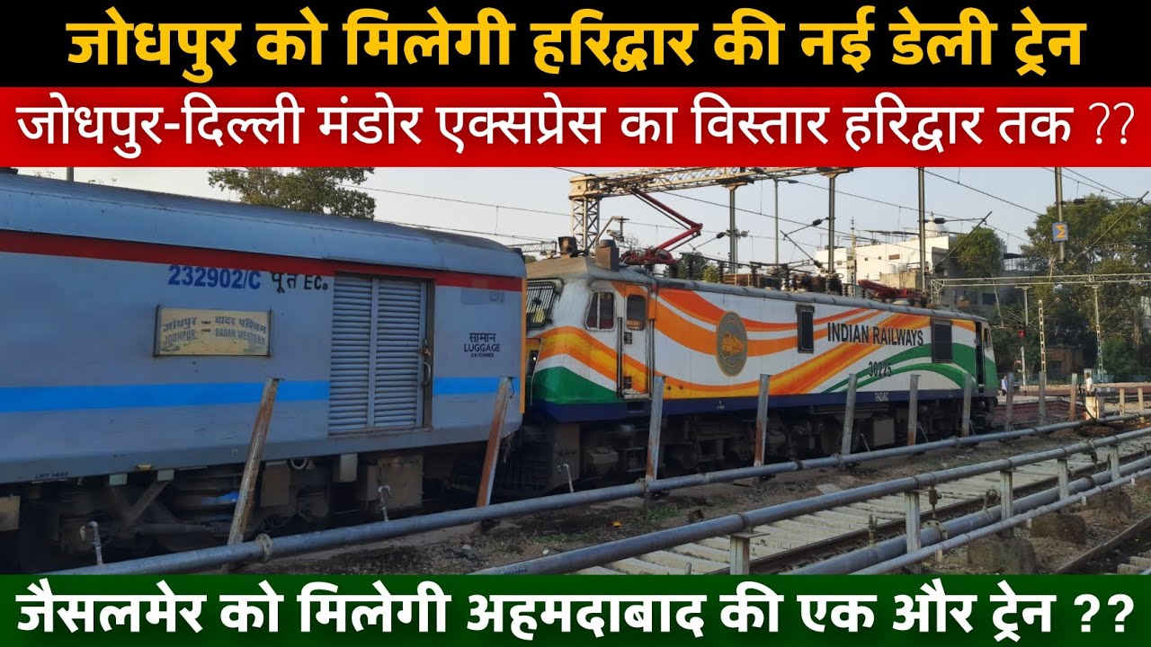 मंडोर एक्सप्रेस चलेगी हरिद्वार तक ?? Demand by Cabinet Minister for extension of 2 trains of Jodhpur