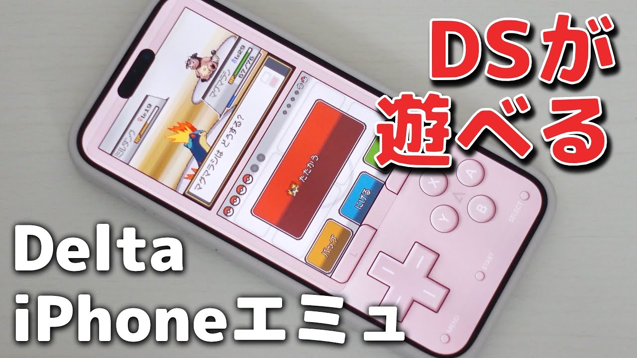 iPhoneのエミュレーター「Delta」でDSを遊んでみた！BIOSとfirmwareが必須
