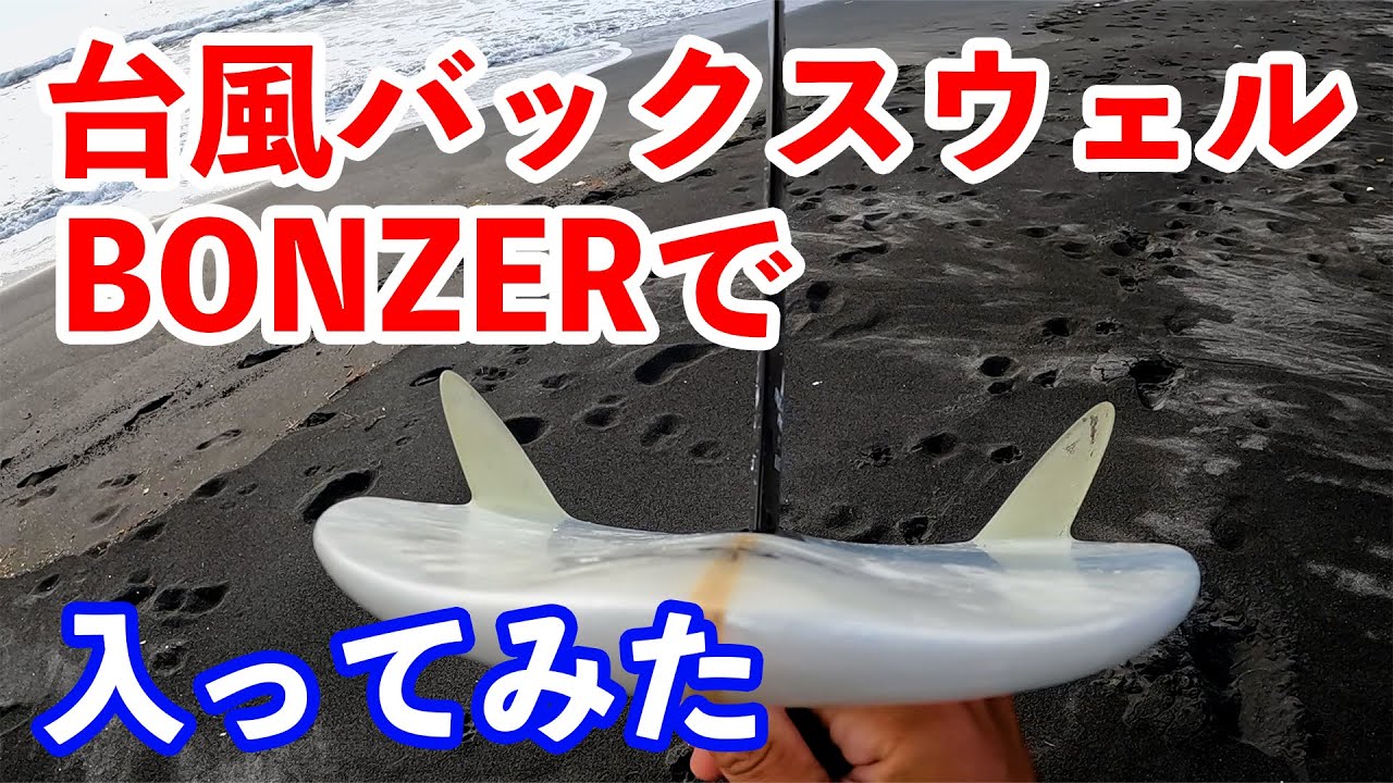 Я пошел с серфинговым тайфуном Buckswell BONZER