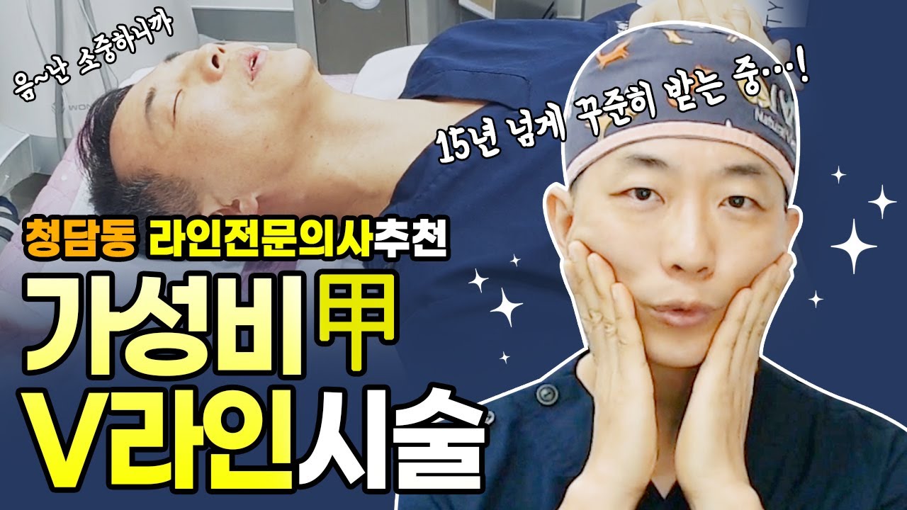 15년 라인 의사도 받는 가성비 극강 V라인 시술 방출!!! | How to make V-line with simple care.