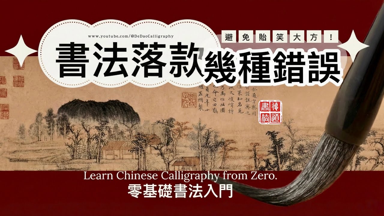 【書法教學】書法落款幾種錯誤，避免貽笑大方!│零基礎學書法 “中英日韓字幕 CC”｜書法｜德道書法（DeDao Calligraphy）