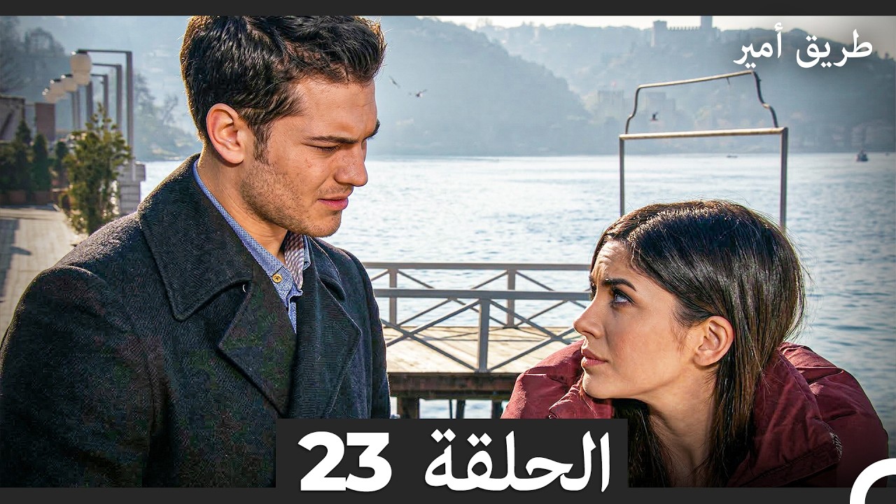 طريق أمير الحلقة 23 (Arabic Dubbed)