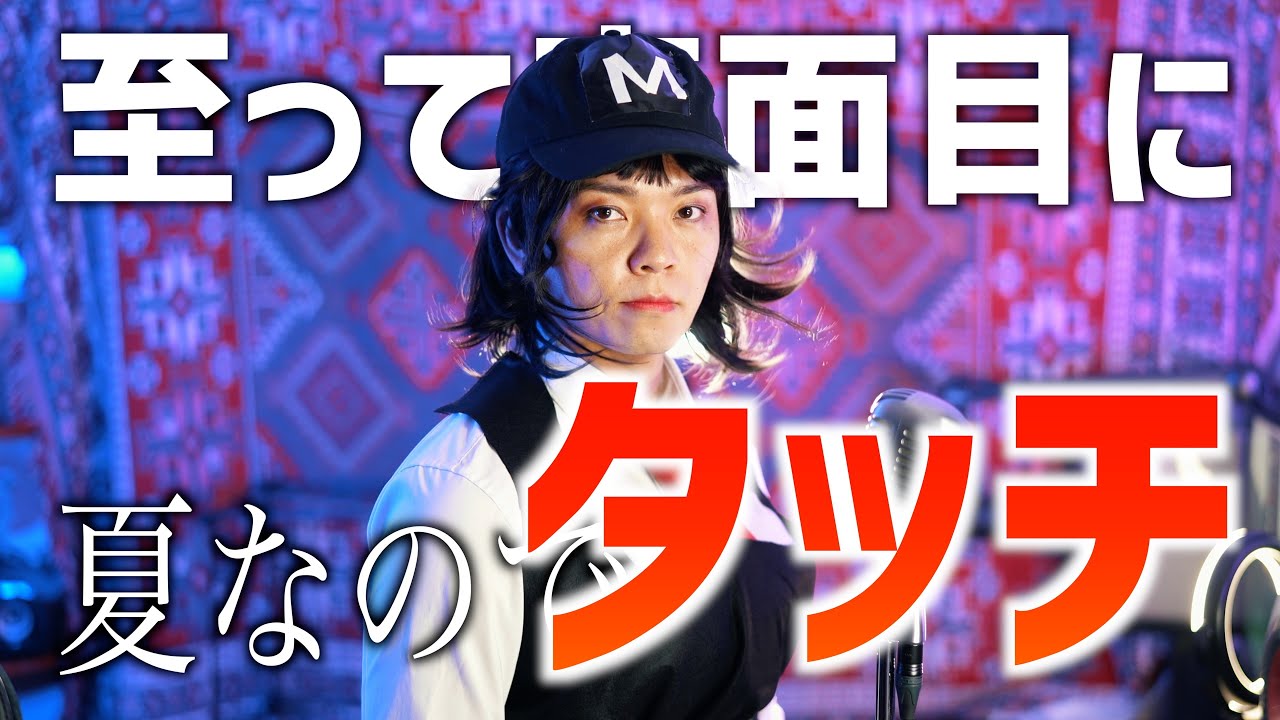 【ブスくねぇし】夏なんで大真面目に