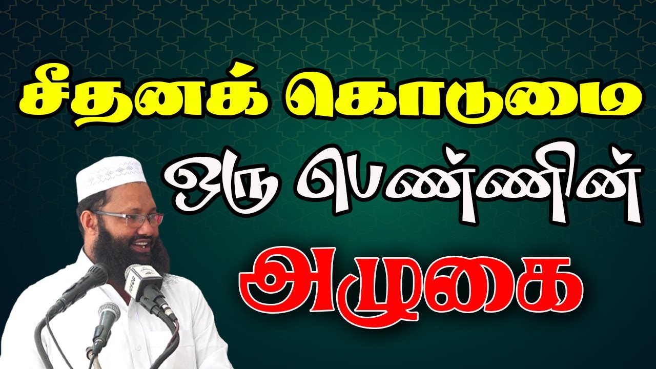 சீதனக் கொடுமை ஒரு பெண்ணின் அழுகை  |Abdul |Hameed |Sharaee |Tamil |Bayan