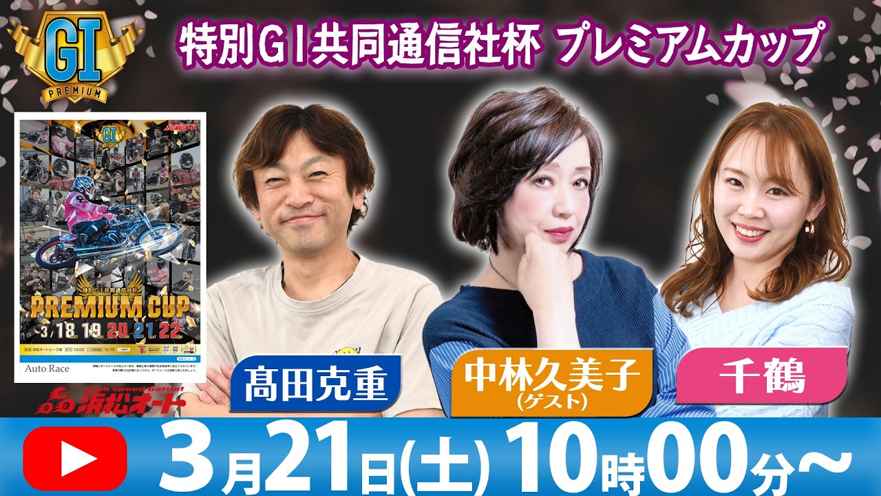 ３/21(土)浜松オート特別GⅠ共同通信社杯プレミアムカップ「千鶴と髙田克重の予想ライブ」４日目
