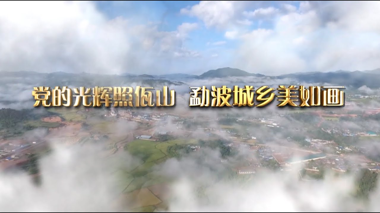 缅甸佤邦勐波宣传片