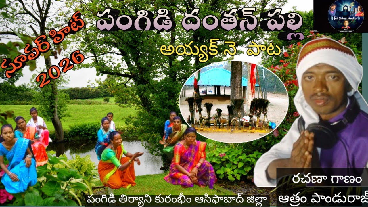 పంగిడి దంతన్ పల్లి అయ్యకనె పాట.sri sri bheemayak Pangidi dhnthanpally 2026Jai shi shiva studio