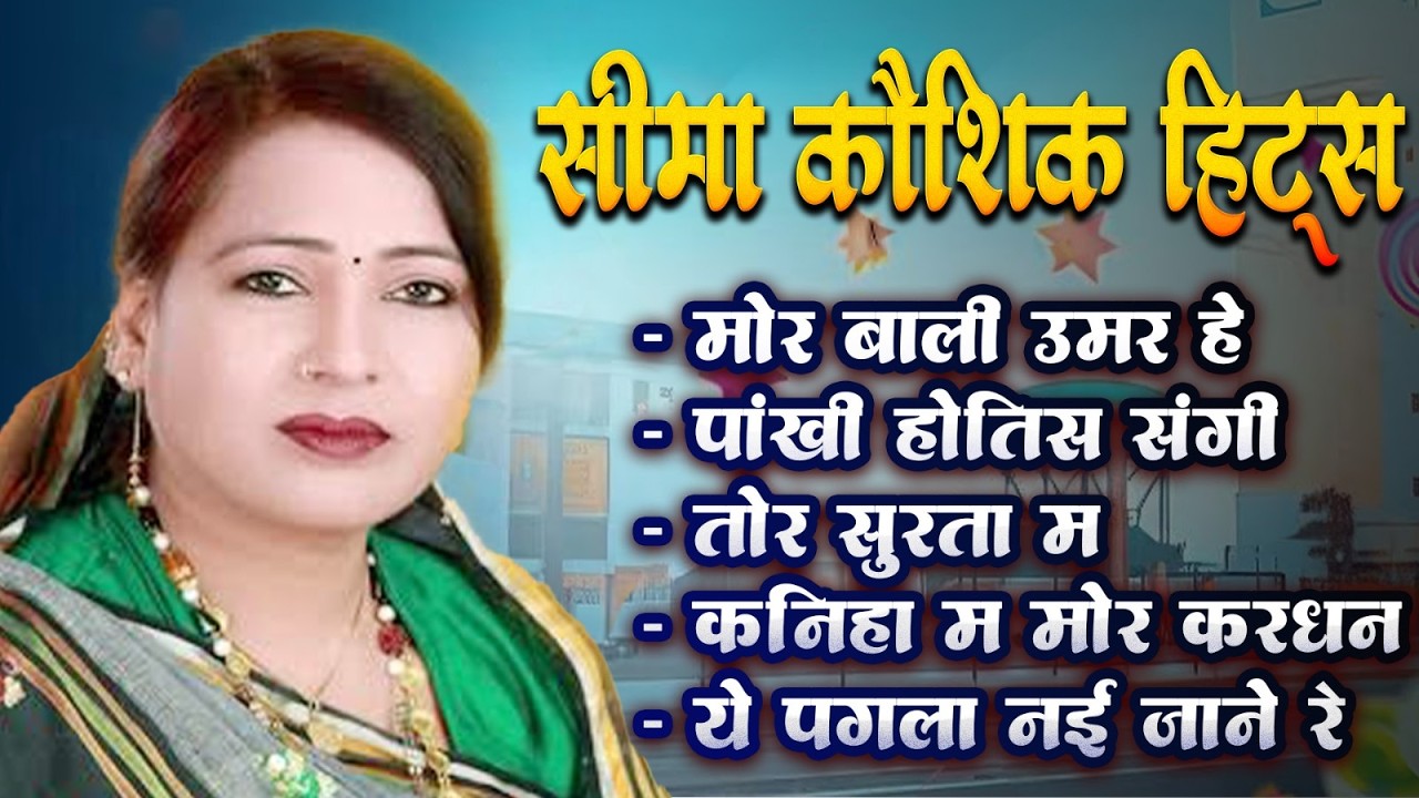 सीमा कौशिक हिट्स | Cg Old Hits Song | Audio Jukebox | छत्तीसगढ़ी गाना | Seema Kaushik | Cg Song 2026