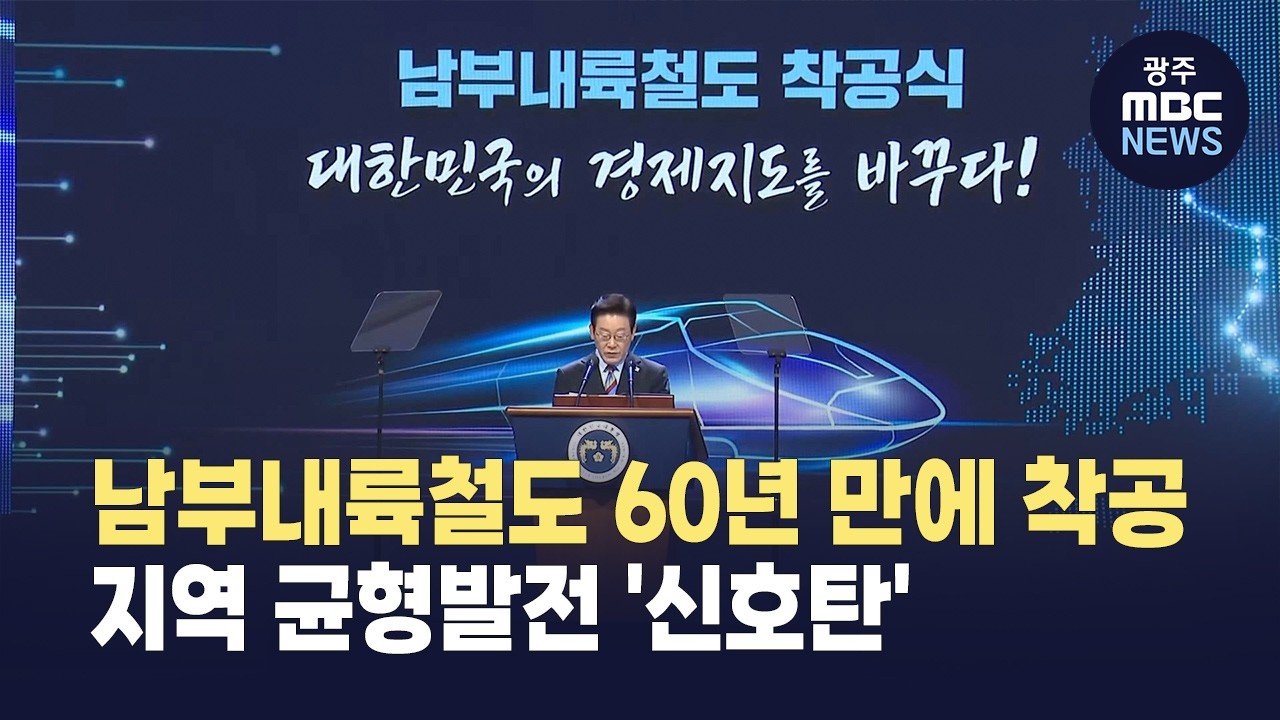 [경남] 남부내륙철도 60년 만에 착공..지역 균형발전 '신호탄'(뉴스투데이 2026.02.10 광주MBC)