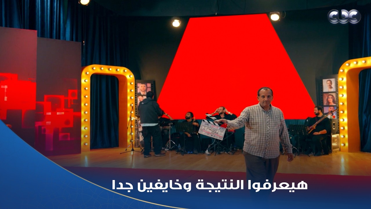 كاستنج | سامعين ضربات قلبهم.. اللجنة هتعلن نتيجة #كاستنج والمتسابقين هيموتوا من الرعب حرفيا