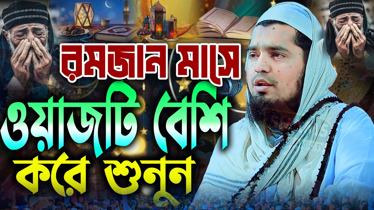 রমযান মাসে ওয়াজটি বেশী করে শুনুন মুফতী ইউসুফ বিন ইকবাল নতুন ওয়াজ Mufti Yusuf bin Iqbal new waz