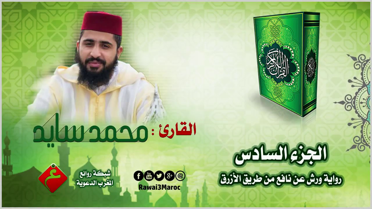 الجزء السادس من الختمة المرتلة || للقارئ : محمد سايد