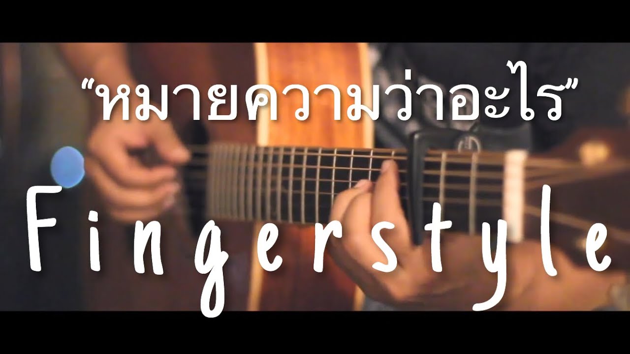หมายความว่าอะไร - MEAN Fingerstyle Guitar Cover By Toeyguitaree (tab)