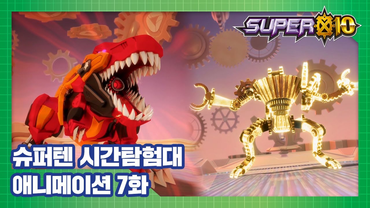 슈퍼텐 시간탐험대 7화 톱니 바퀴의 신전 [SUPER10 ANIMATION]