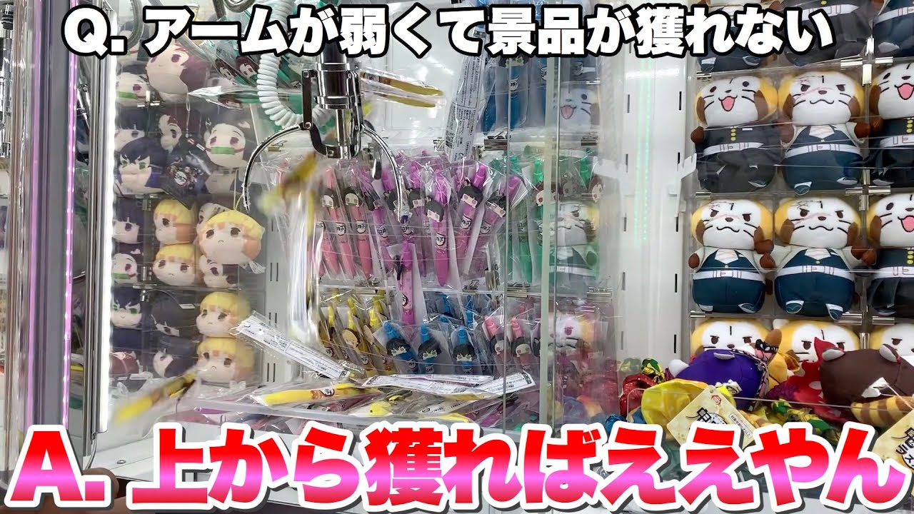 アームを降ろさずに景品を乱獲する方法wwwww【いらないけど獲るシリーズ】