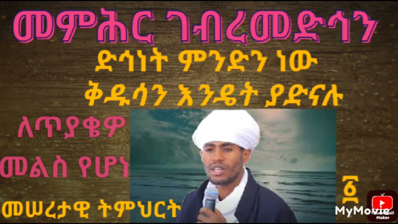 መምሕር ገብረመድኅን 