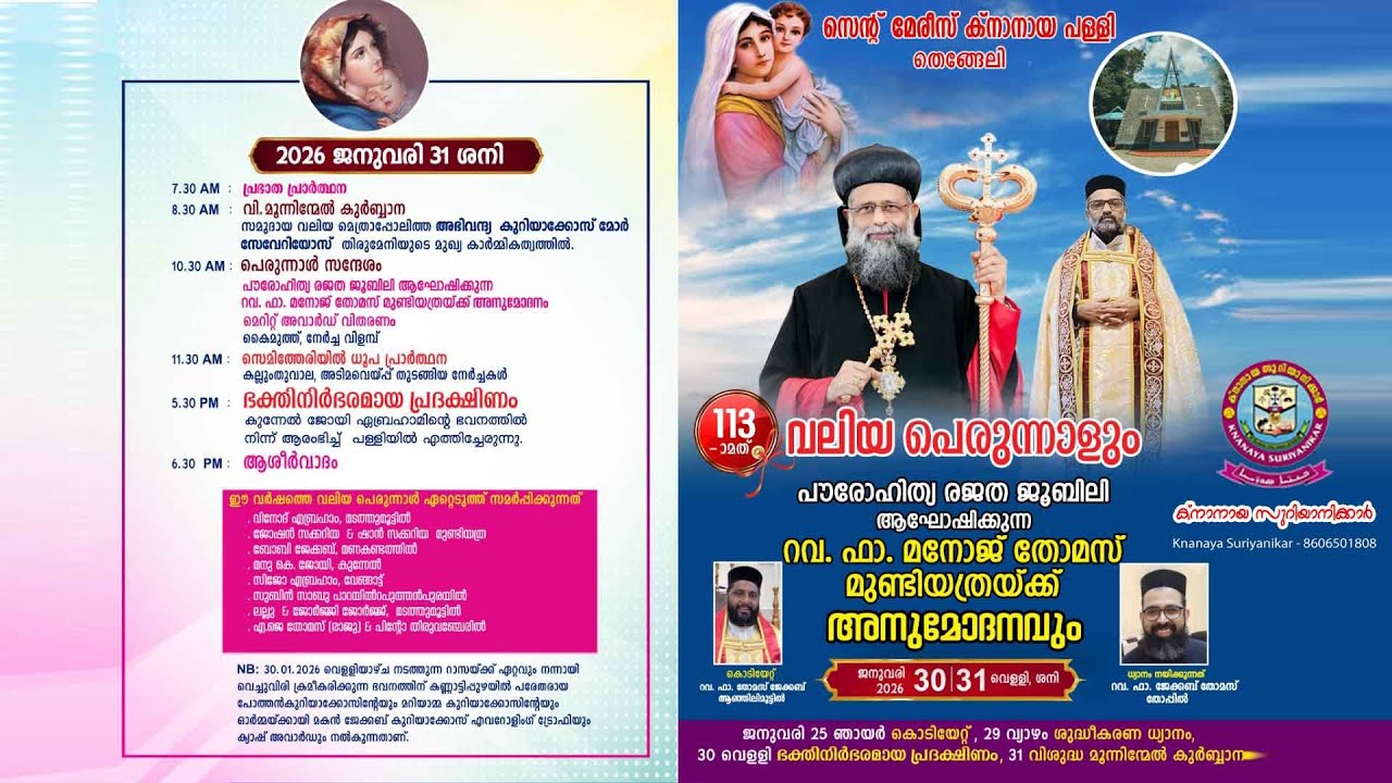തെങ്ങേലി സെന്റ് മേരീസ്‌ ക്നാനായ പള്ളിയുടെ വലിയ പെരുന്നാൾ 