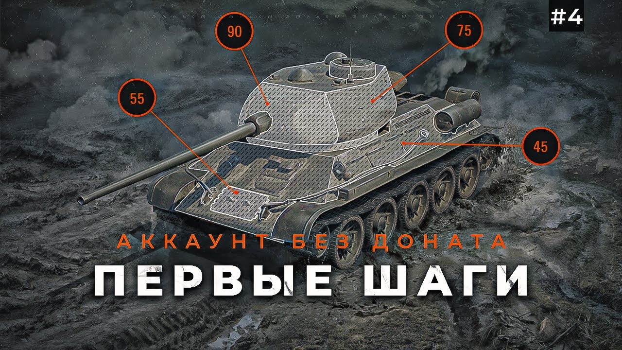 Первые шаги на новом аккаунте /мир танков #4
