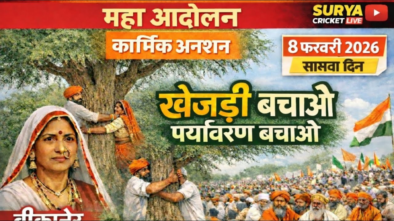 🔴Live-आप देख रहे हैं खेजड़ली बचाओ पर्यावरण बचाओ महापड़ाव बीकानेर कलेक्ट्रेट घेराव।📍 बीकानेर