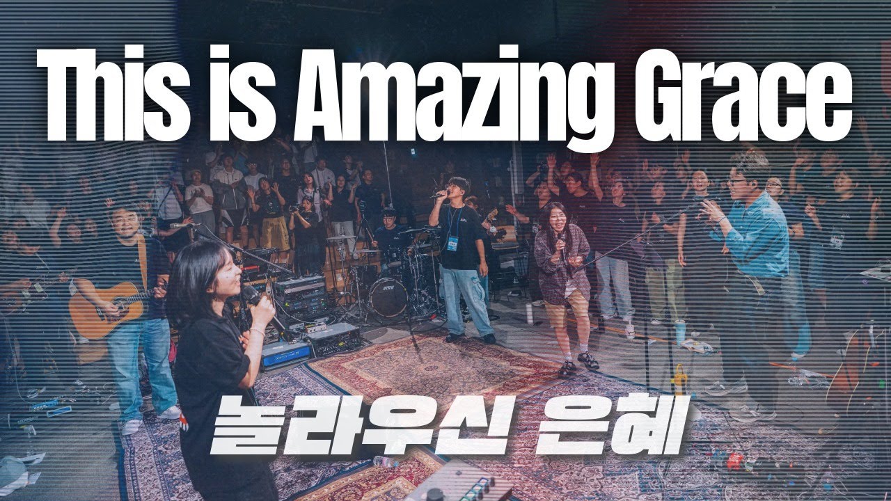 놀라우신 은혜 This is Amazing Grace l TLMC2025 l 한동대학교