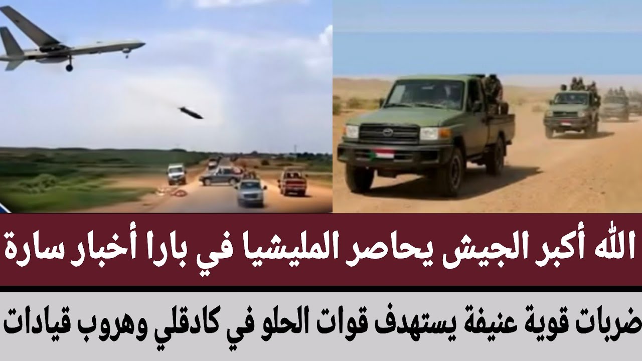 الله أكبر الجيش يحاصر المليشيا في بارا أخبار سارة/ضربات قوية عنيفة يستهدف قوات الحلو في كادقلي وهروب