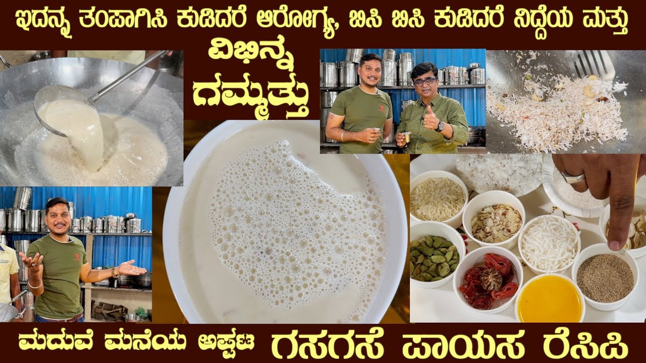 ಗಸಗಸೆ ಪಾಯಸ (ಮದುವೆಮನೆ)Viewers Choice GASA GASEY PAYASA by Sri Chethan Rao of Mysuru The Marriage dish