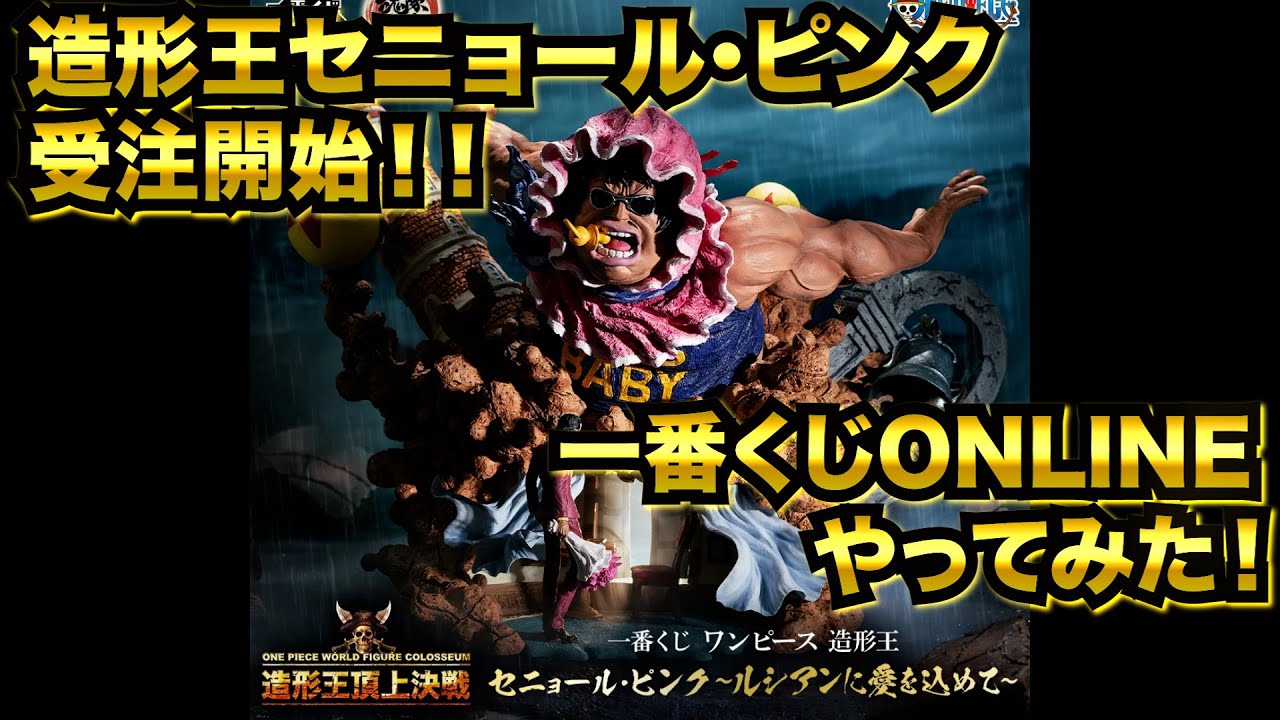 【ワンピースフィギュア】第４０回　造形王頂上決戦２０２５　魂豪示像極　セニョール・ピンク　〜ルシアンに愛を込めて〜　受注開始！！