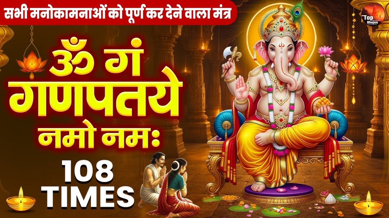गणेश मंत्र सुनने से घर में सुख समृद्धि और खुश हाली आती है - ॐ गं गणपतये नमो नमः | Ganesh Mantra