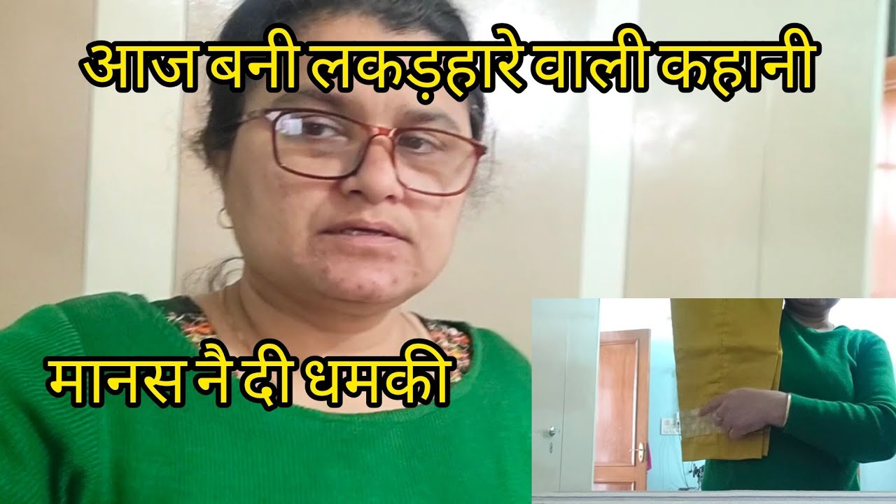 मानसू ने दीआज धमकी/आज लकड़हारे की कहानी हुई सच#subscribe #dailylifevlog 