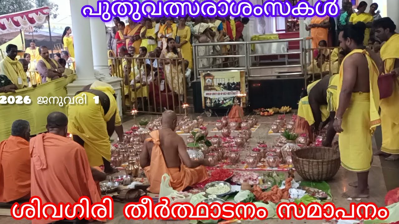 93മത് ശിവഗിരി തീർത്ഥാടനം സമാപനം #varkalasivagiri #theerthadanam2025_2026 ജനലക്ഷങ്ങൾ പങ്കെടുത്തു 