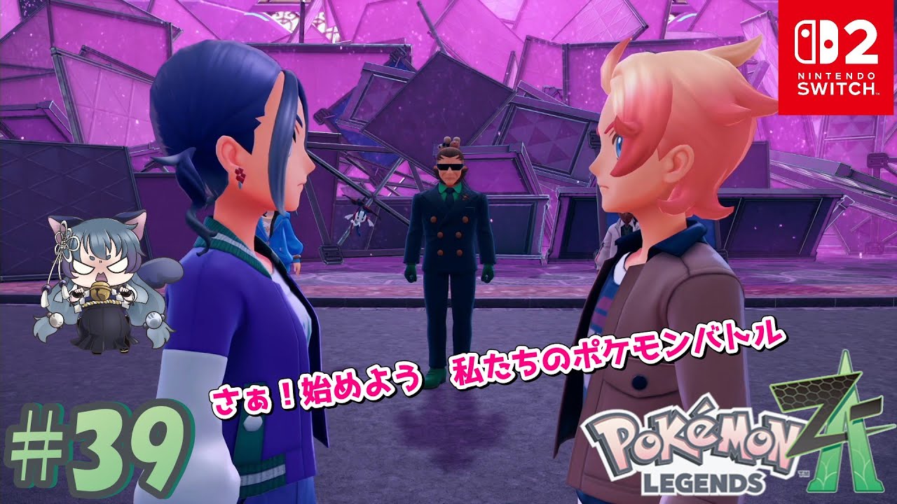【ポケットモンスターレジェンズZ-A ｜ Pokémon LEGENDS Z-A 】最強のポケモントレーナー ＃39