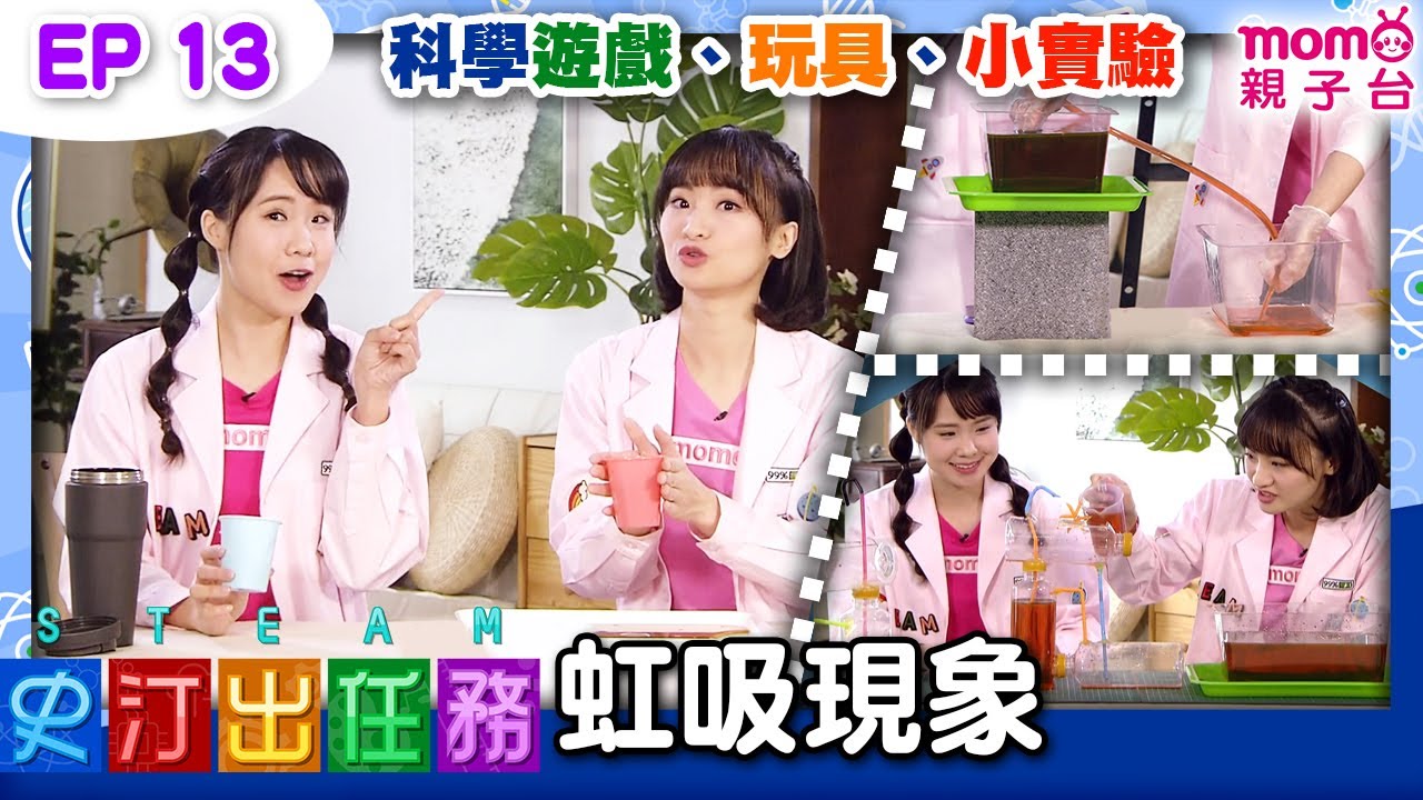 史汀出任務：13【虹吸現象】科學原理｜實驗｜科學遊戲與玩具｜創意想像力｜自然現象｜動動腦｜兒童電視節目【親子台｜官方HD完整版】momokids
