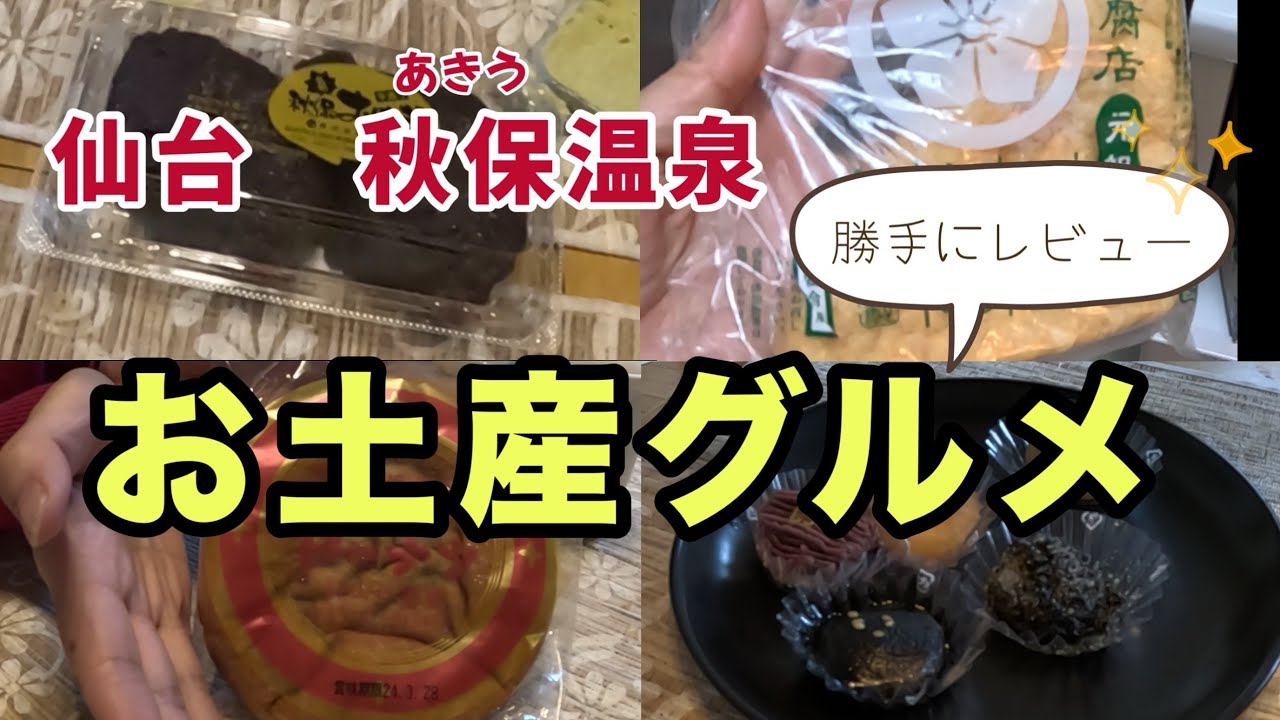 【秋保温泉】買ったお土産、どうだった？